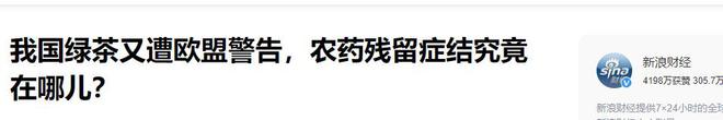 欧盟为何一天两拒中国茶？听专家怎么说AG真人平台茶叶真的不能喝了？曾经(图6)